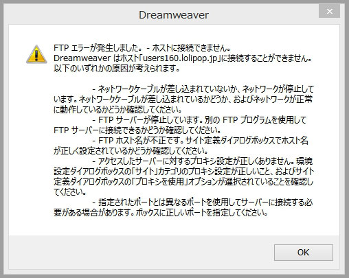 Dreamweaver CS6 FTPエラー