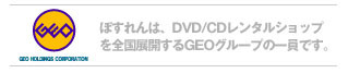 ぽすれんは、DVD/CDレンタルショップを全国展開するGEOグループの一員です。